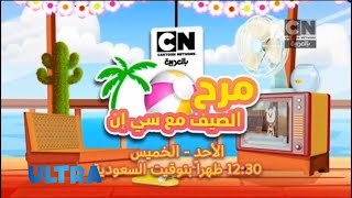 إعلان | ماراثون مرح الصيف مع CN - إبتداءً من 2 يوليو | كرتون نتورك بالعربية