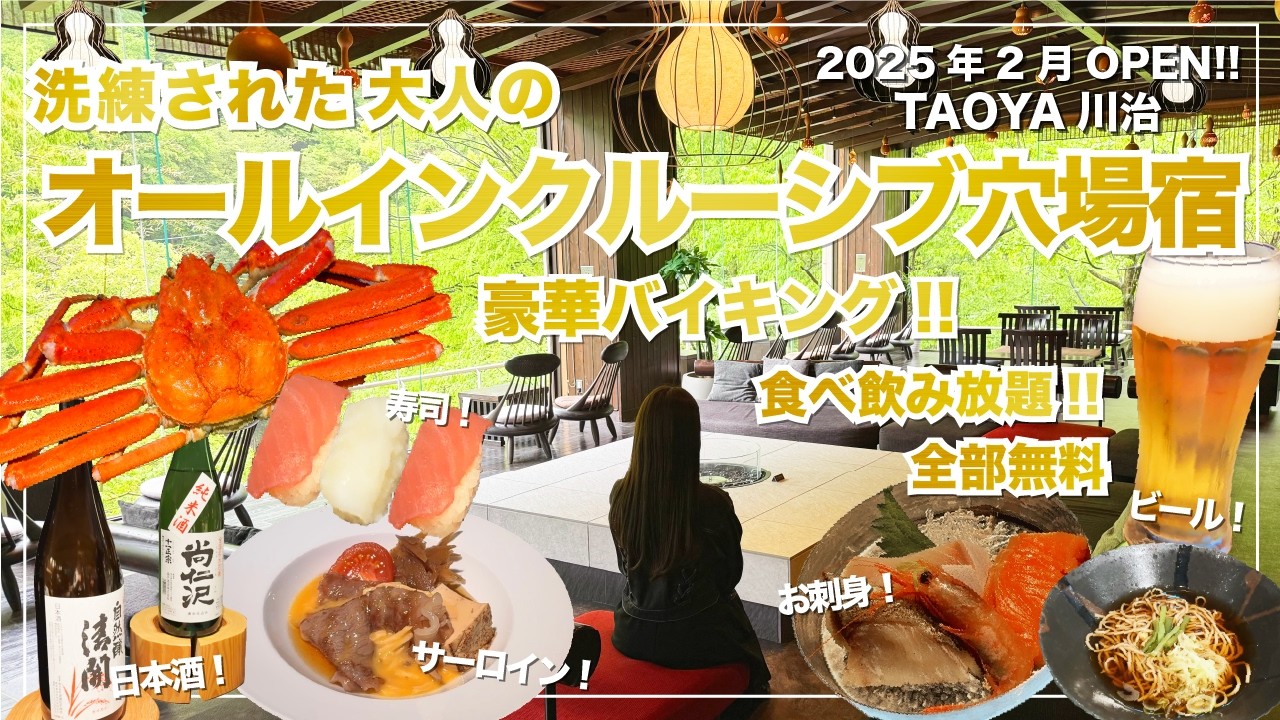 【穴場】1万円代で楽しめる！大満足のオールインクルーシブ宿。豪華バイキング&飲み放題！本気でオススメしたい大人の温泉リゾート【栃木県 TAOYA川治】