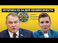 Москва бьется в истерике из-за парада на День Независимости Украины. Пропагандисты в шоке