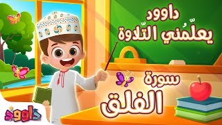 Download Lagu داوود يعلمني سورة الفلق-لأول مرة برنامج تفاعلي لتعليم القرآن للأطفالDawood Teaches Me Surah Al-Falaq MP3 Download Lagu داوود يعلمني سورة الفلق-لأول مرة برنامج تفاعلي لتعليم القرآن للأطفالDawood Teaches Me Surah Al-Falaq MP3