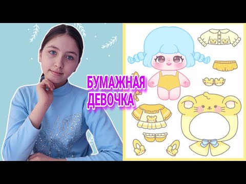 Бумажная кукла / Бумажная одежда / Аниме кукла / Anime doll