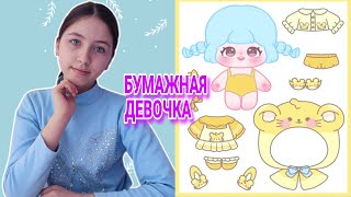 Бумажная кукла / Бумажная одежда / Аниме кукла / Anime doll