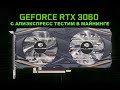 Тест RTX 3060 MLLSE 51RISC в майнинге