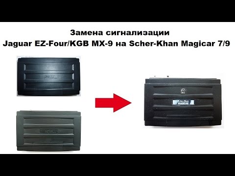 Замена сигнализации Jaguar EZ-Four/KGB MX-9 на Scher-Khan Magicar 7/9