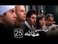 مسلسل فرقة ناجي عطا الله الحلقة الخامسة والعشرون - Nagy Attallah Squad Series 25