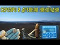 Коп в лесу на Буковине, СЕРЕБРО и древняя находка!