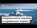 Украина: повторить проход в Азовское море | Радио Крым.Реалии