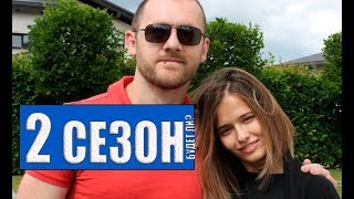 БЫВШИЕ 2 СЕЗОН Анонс и дата выхода продолжения БЫВШИЕ 2 СЕЗОН Анонс и дата выхода продолжения