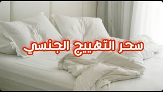 سحر الزنا , سحر الجنس, سحر التهييج, سحر طلب الفاحشة مع طريقة العلاج