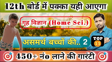 Class 12th Home Science गृह विज्ञान V.V.I Objective Questions 2025 | Inter Art