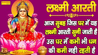 LIVE: आज जिस घर में यह लक्ष्मी आरती सुनी जाती है वहां कभी धन की कमी नहीं होती | Lakshmi Maa Vandna