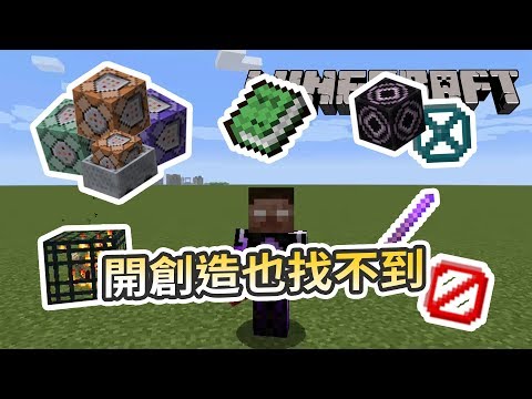 Minecraft - 這些物品 靠指令才拿的到