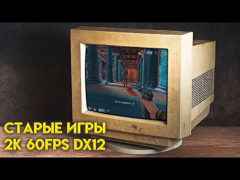 Видео: Гайд как запускать старые игры в Windows 10 [dgvoodoo]