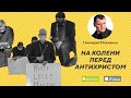 На колени перед Антихристом. | Геннадий Мохненко