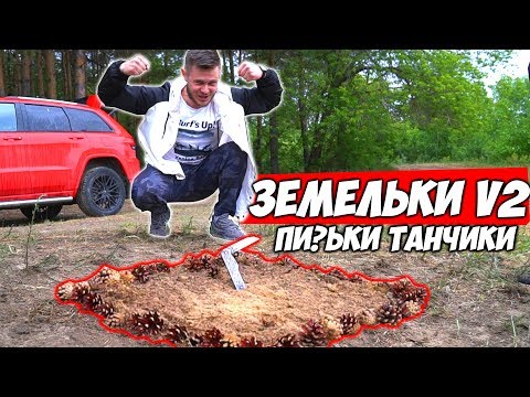 видео: ИГРАЕМ В ЗЕМЕЛЬКИ v2 \\ П?С?КИ ТАНЧИКИ