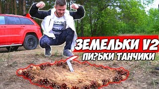 ИГРАЕМ В ЗЕМЕЛЬКИ v2 \\ П?С?КИ ТАНЧИКИ