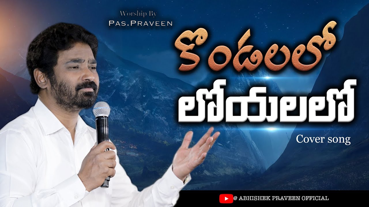    Kondalalo loyalalo  TELUGU CHRISTIAN SONG  WORSHIP BY PASTOR PRAVEEN 