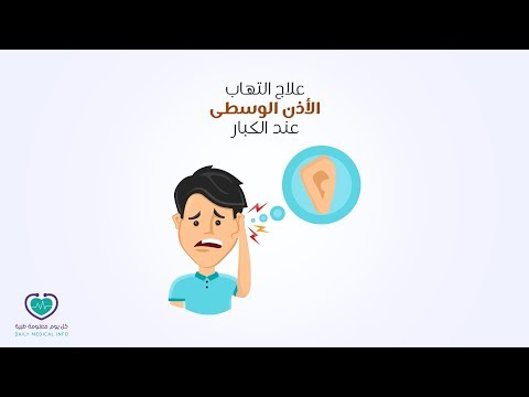 فيديو: كيفية علاج التهاب الأذن