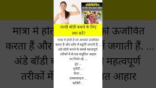 जल्दी बॉडी बनाने के लिए क्या करें healthy health shorts