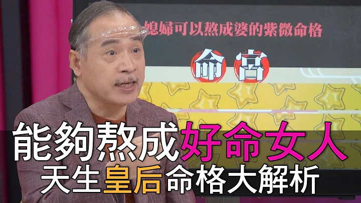 【精华版】能够熬成好命女人！天生皇后命格大解析 - 天天要闻