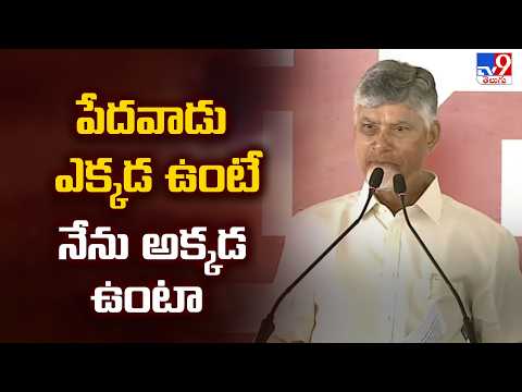 పేదవాడు ఎక్కడ ఉంటే నేను అక్కడ ఉంటా   : CM Chandrababu - TV9 - TV9