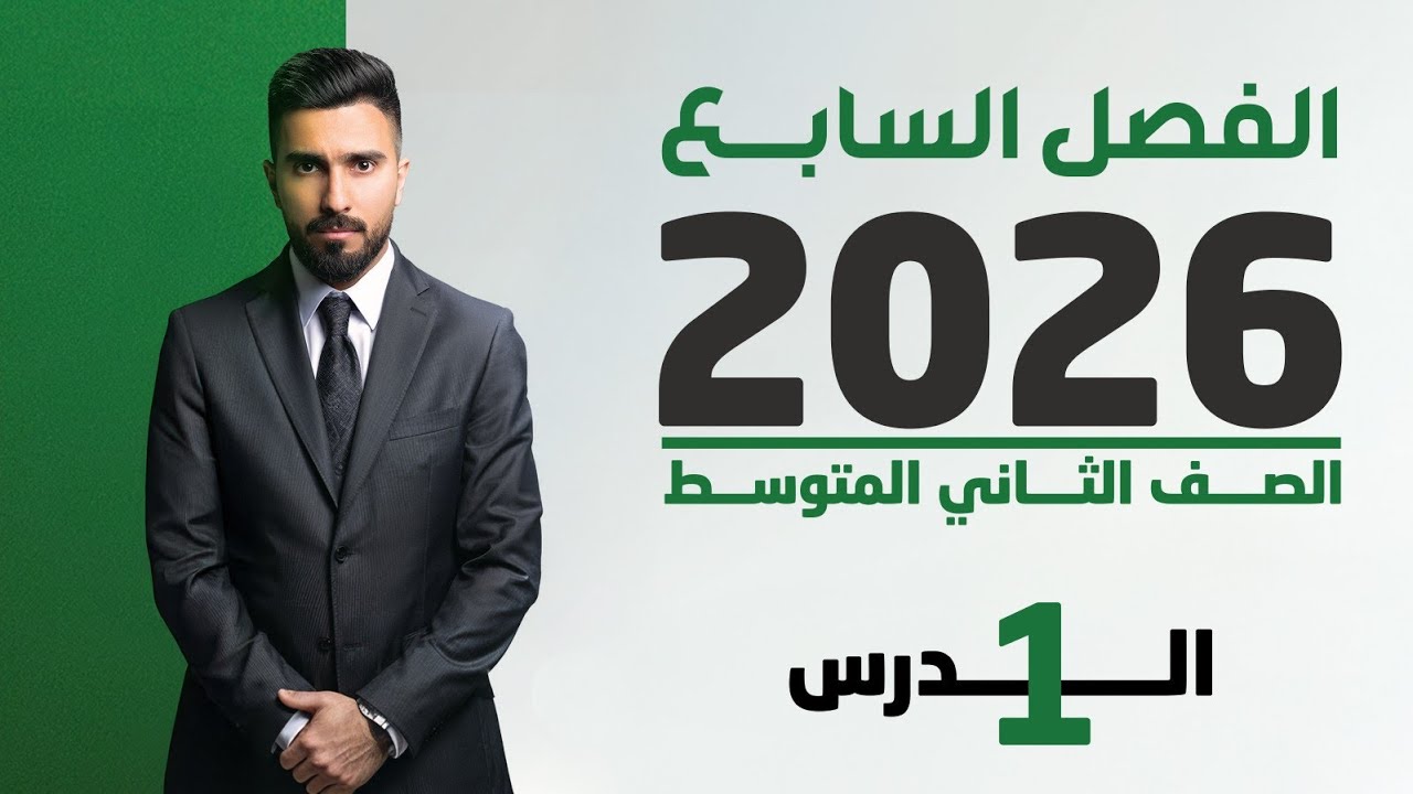 احياء الثاني متوسط 2026 | الفصل السابع | الدرس الاول
