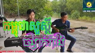 Video thumbnail of "Campuchia sua sdey - Rom vong cover Pleng Soth style 2024"