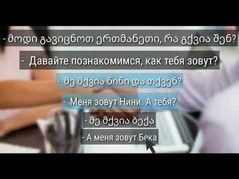 გაცნობის დიალოგი - რუსული ენის გაკვეთილები