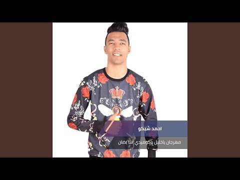 مهرجان ياخليل ياكوميدي انتا بضان 