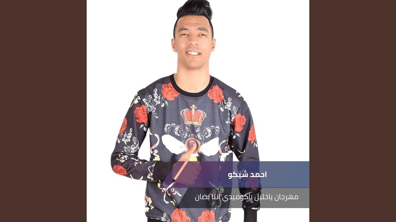 مهرجان ياخليل ياكوميدي انتا بضان - YouTube