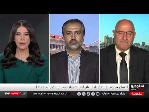 لبنان: حصر السلاح بيد الدولة... اجتماع حكومي وسط توترات