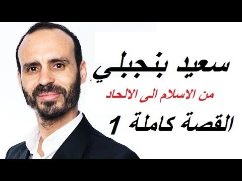 برنامج اجهر الحلقة 149 سعيد بنجبلي القصة كاملة 1