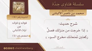 شرح حديث إذا خرجت من منزلك فصل ركعتين تمنعانك مخرج السوء | فضيلة الشيخ محمد ناصر الدين الألباني