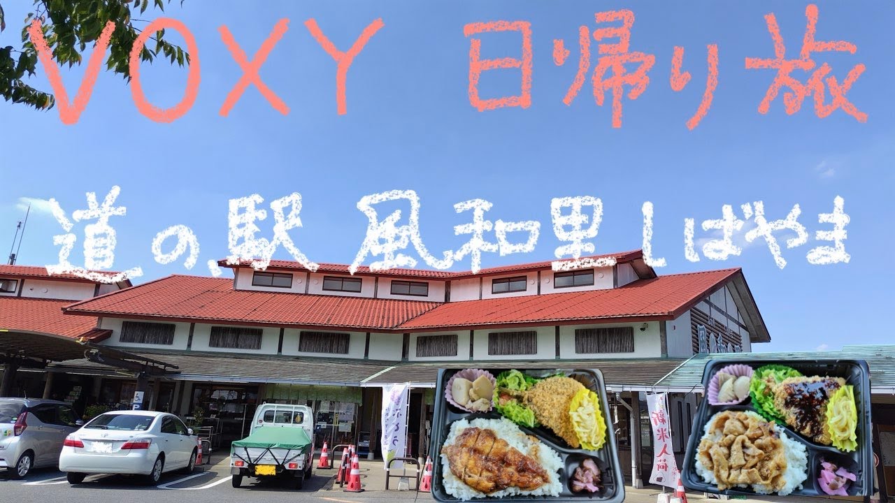 VOXY 日帰り旅 47−3 道の駅風和里しばやま