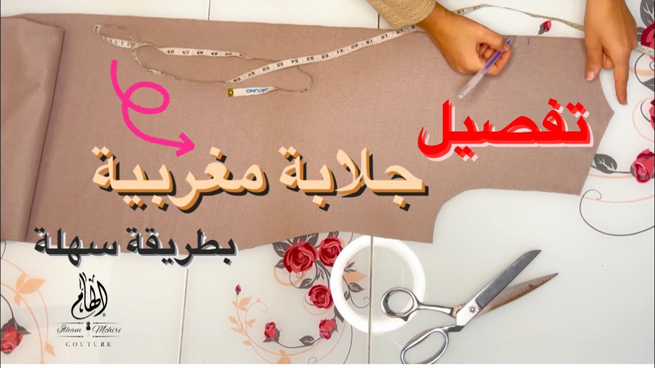 تفصيل ✂️جلابة مغربية 👌🏻بطريقة سهلة و بسيطة 💥للمبتدئين