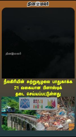 நீலகிரியின் சுற்றுசூழலை பாதுகாக்க 21 வகையான பிளாஸ்டிக் தடை செய்யப்பட்டுள்ளது