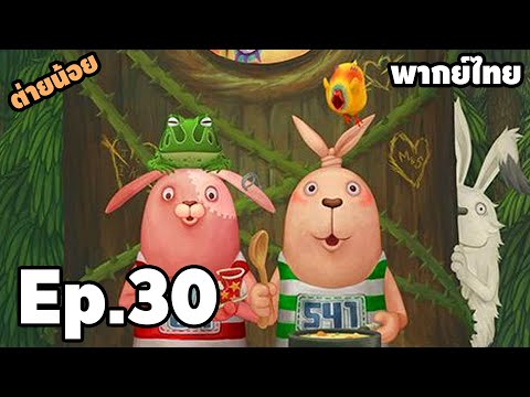 Ep.30 ต่ายน้อยหรรษา มหาโหด SS5 - [ พากย์ไทย ] | easy boy