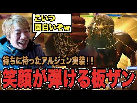 【スト6】待ちに待ったアルジュン実装！！笑顔が弾ける板ザン【SF6/板橋ザンギエフ/板ザン/ストリートファイター6】