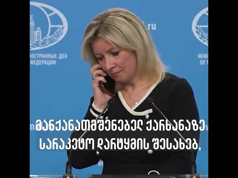 ზახაროვას ბრიფინგზე დაურეკეს და უთხრეს, სარაკეტო თავდასხმაზე არ ესაუბრა, ზარი მიკროფონებმა ჩაიწერეს