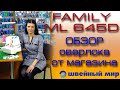 Оверлок для новичков и не только! FAMILY 645D - обзор