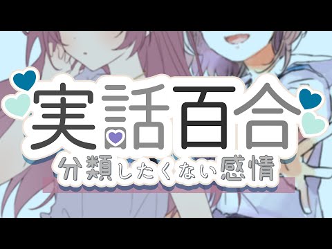 【実話百合】「分類したくない感情」with響湊子ちゃん【#はちゅ生】