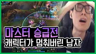 마스터 승급전 캐릭터가 멈춰버린 남자