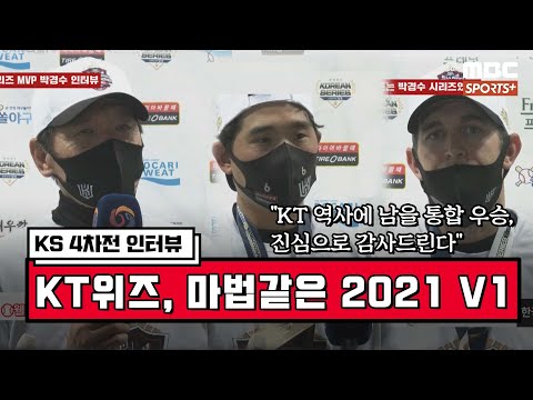 [KS 4차전 말말말] &amp;<strong>quot</strong>;<strong>KT</strong> 역사에 남을 통합 우승, 진심으로 감사드린다&amp;<strong>quot</strong>; [베이스볼 투나잇 21.11.18]