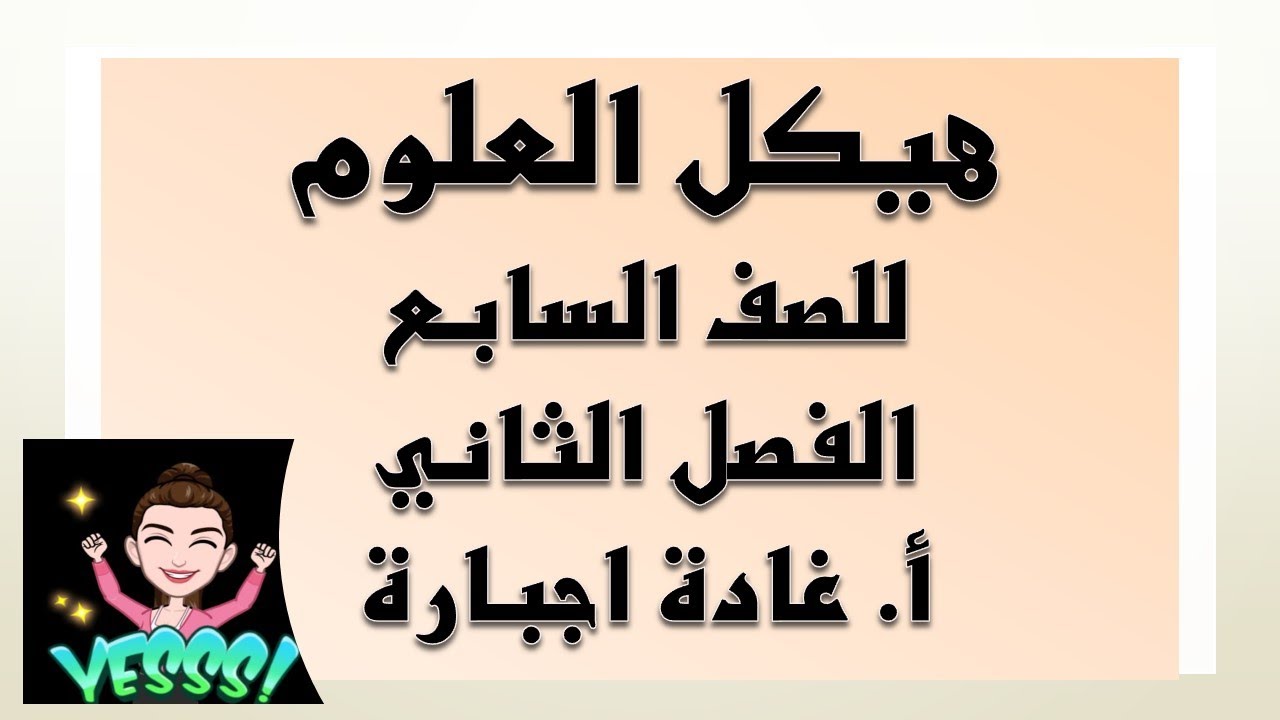 هيكل الصف السابع الفصل الثاني 2023  2024