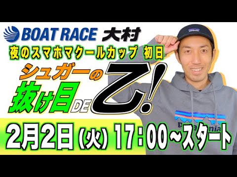 ボートレース大村 競艇 シュガーの抜け目de乙 夜のスマホマクールカップ 初日 Youtube