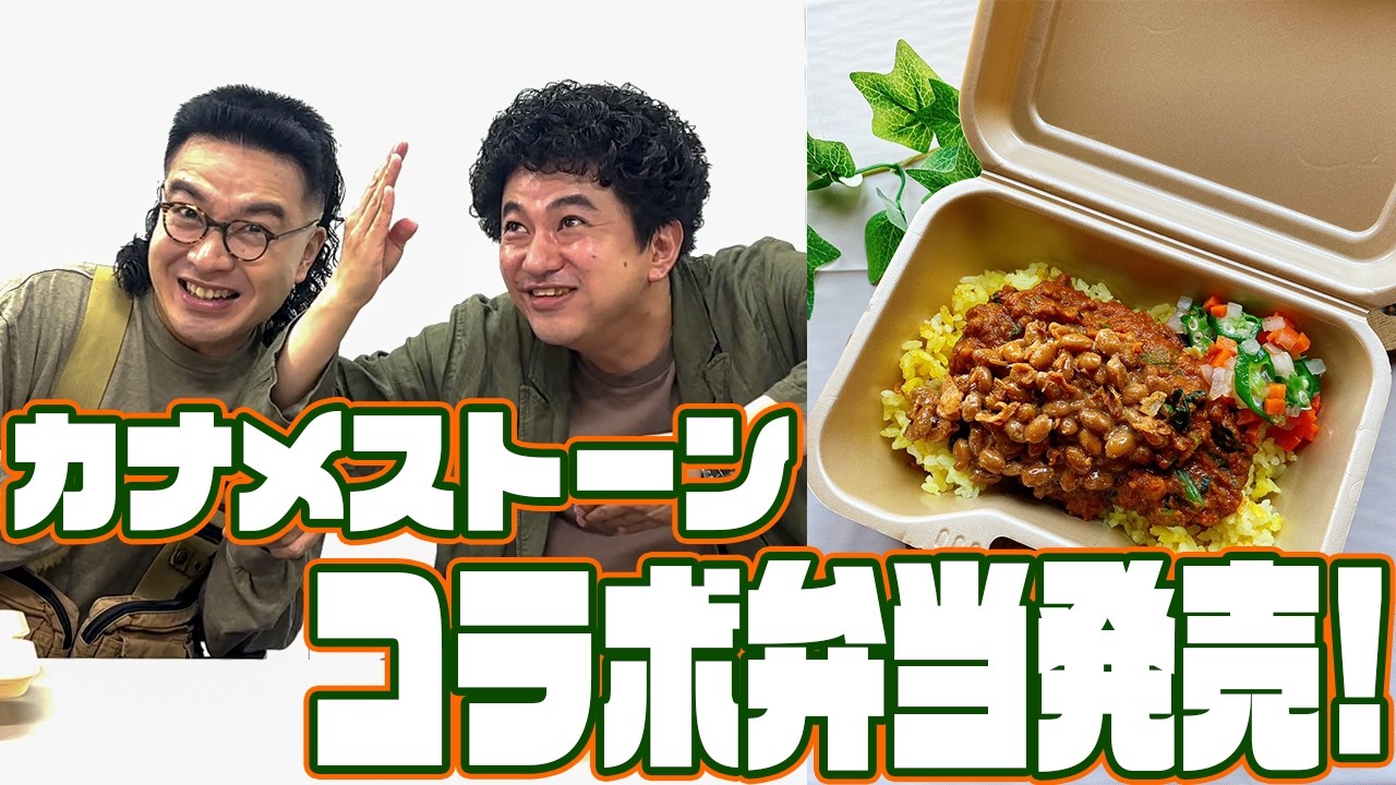 Kaname Stone Collaboration Bento Box Now Available! - YouTube