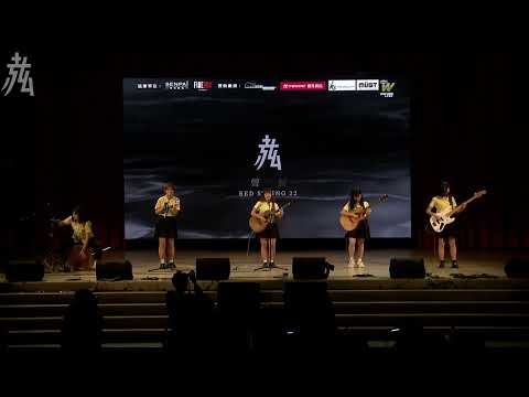 【第22屆 赤弦獎初賽】高中演唱組 06_貪戀