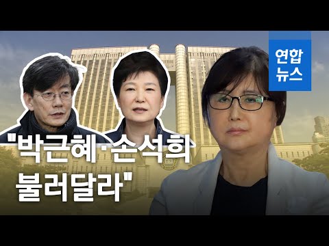 최순실 &amp;quot;저는 &amp;#39;비선실세&amp;#39; 아니다&amp;quot;…박근혜·손석희 증인 신청 / 연합뉴스 (Yonhapnews)