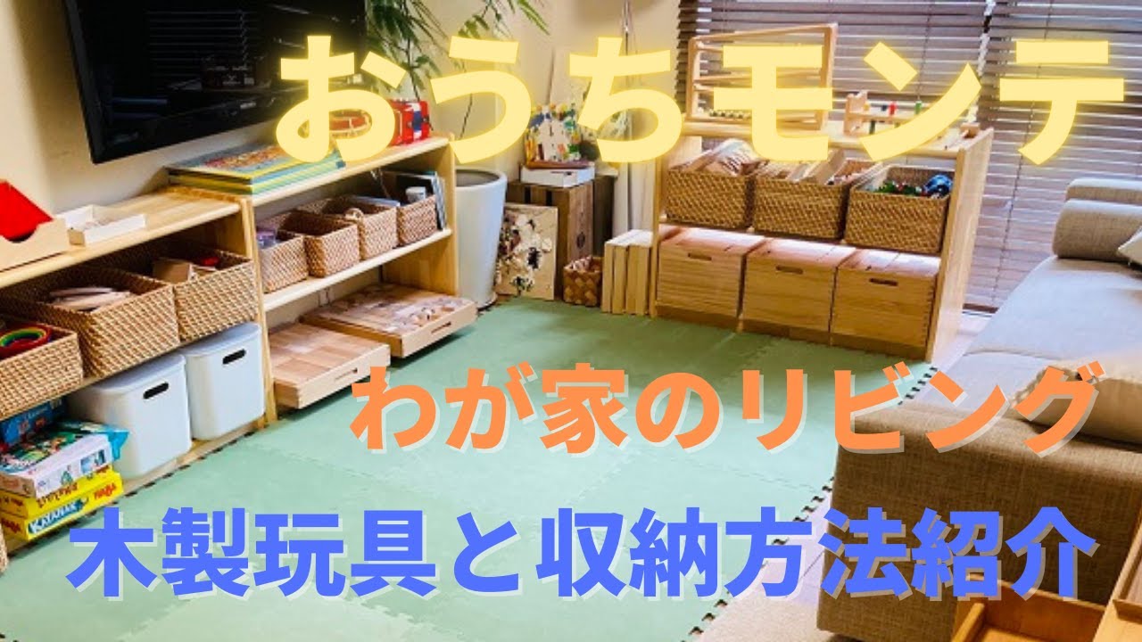 【おうちモンテ】ブロック社白木棚で木製玩具おもちゃ収納おすすめ玩具も紹介