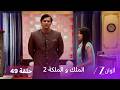 مسلسل الملك والملكة 2 الحلقة 49 كاملة كال ينقل كل أمواله باسم راني 